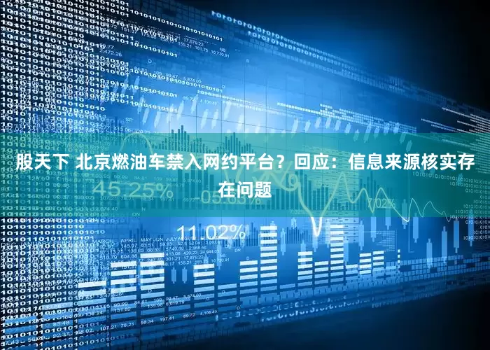 股天下 北京燃油车禁入网约平台？回应：信息来源核实存在问题