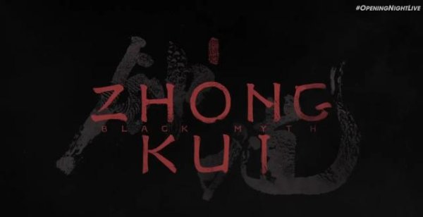 金投策略 《黑神话：钟馗》凌晨官宣，游戏科学回应《黑神话：悟空》续作