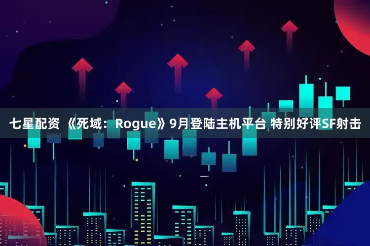 七星配资 《死域：Rogue》9月登陆主机平台 特别好评SF射击