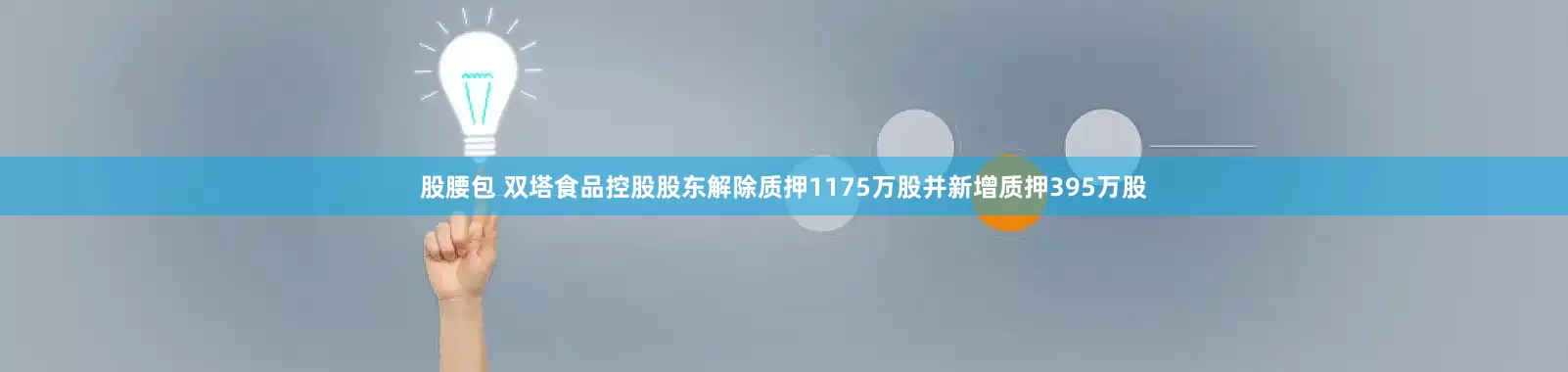 股腰包 双塔食品控股股东解除质押1175万股并新增质押395万股