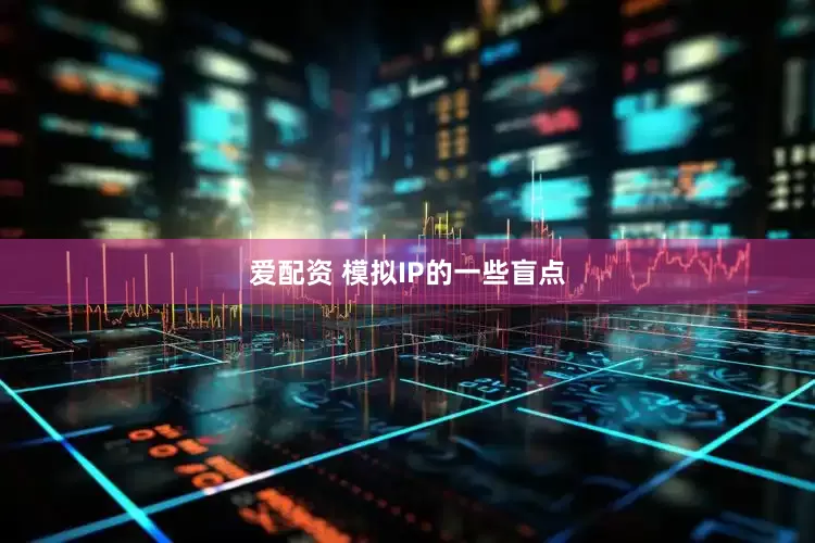 爱配资 模拟IP的一些盲点
