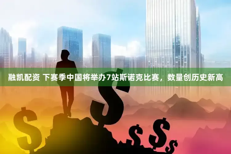 融凯配资 下赛季中国将举办7站斯诺克比赛，数量创历史新高